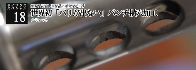 [サイプラススペシャル]18 世界初「バリが出ない」パンチ横穴加工 新発想で自動車部品に革命を起こす