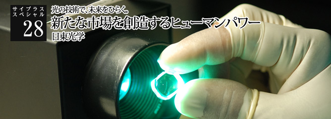 [サイプラススペシャル]28 光の技術で、未来をひらく 新たな市場を創造するヒューマンパワー