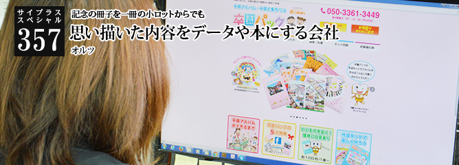 [サイプラススペシャル]357 思い描いた内容をデータや本にする会社 記念の冊子を一冊の小ロットからでも