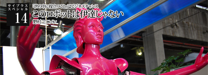 [サイプラススペシャル]14 このロボットは伊達じゃない 「世の中に役立つこと」はビジネスチャンス