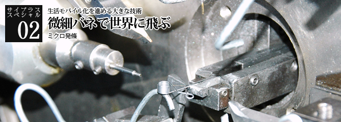 [サイプラススペシャル]02 微細バネで世界に飛ぶ 生活モバイル化を進める大きな技術