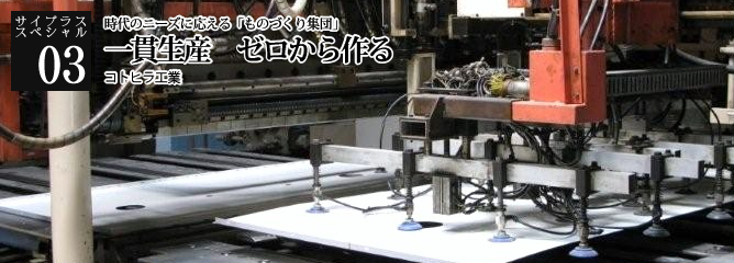 [サイプラススペシャル]03 一貫生産　ゼロから作る 時代のニーズに応える「ものづくり集団」