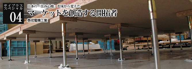 [サイプラススペシャル]04 マーケットを創造する開拓者 日本の「住み心地」を床から変えた