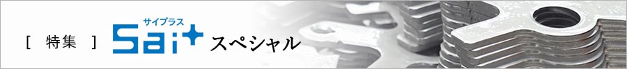特集　sai+スペシャル