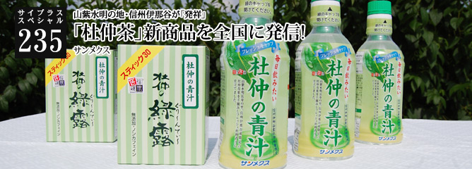 [サイプラススペシャル]235 「杜仲茶」新商品を全国に発信! 山紫水明の地・信州伊那谷が「発祥」