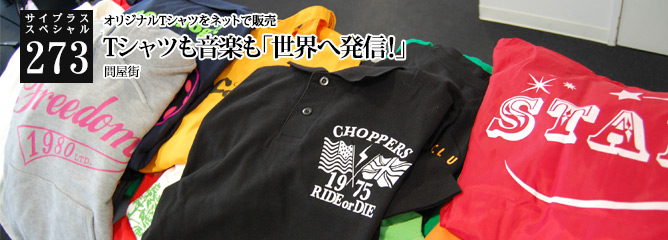 [サイプラススペシャル]273 Tシャツも音楽も「世界へ発信!」 オリジナルTシャツをネットで販売