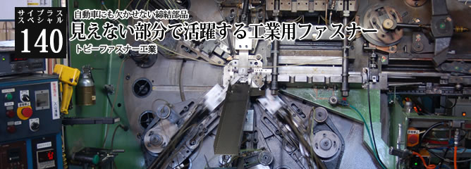 [サイプラススペシャル]140 見えない部分で活躍する工業用ファスナー 自動車にも欠かせない連結部品