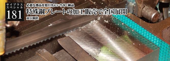 [サイプラススペシャル]181 特殊鋼プレートの加工販売で全国展開 必要な部品を取引先にいち早く納品