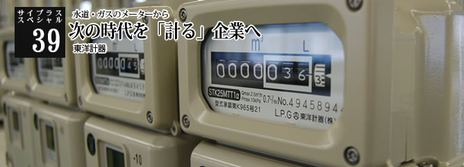 [サイプラススペシャル]39 次の時代を「計る」企業へ 水道・ガスのメーターから