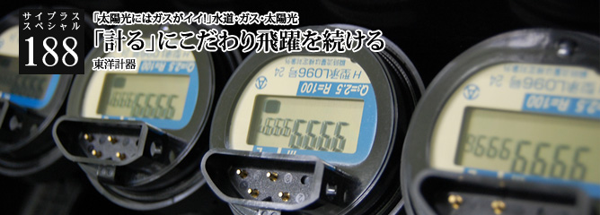 [サイプラススペシャル]188 「計る」にこだわり飛躍を続ける 「太陽光にはガスがイイ!」水道・ガス・太陽光