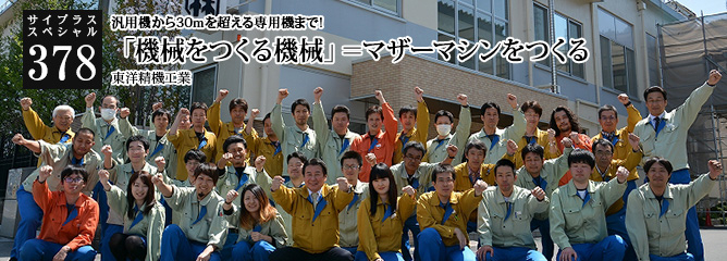 [サイプラススペシャル]378 「機械をつくる機械」＝マザーマシンをつくる 汎用機から30mを超える専用機まで!