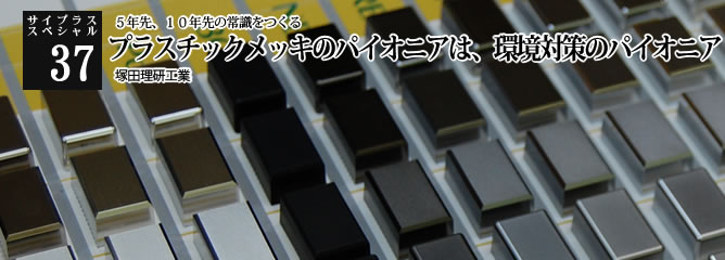 [サイプラススペシャル]37 プラスチックメッキのパイオニアは、環境対策のパイオニア ５年先、１０年先の常識をつくる
