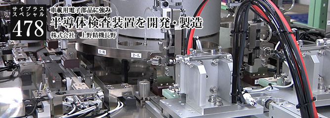 [サイプラススペシャル]478 半導体検査装置を開発・製造 車載用電子部品に強み