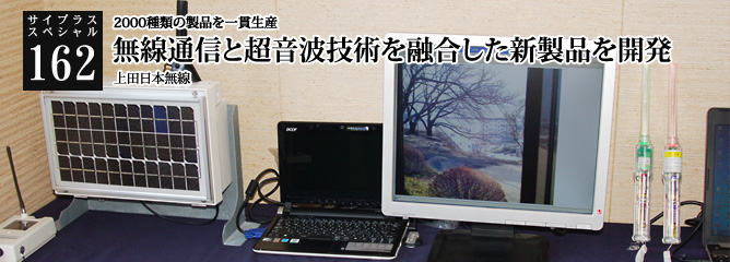 [サイプラススペシャル]162 無線通信と超音波技術を融合した新製品を開発 2000種類の製品を一貫生産