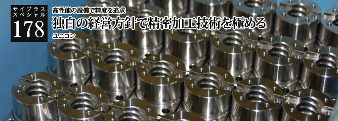 [サイプラススペシャル]178 独自の経営方針で精密加工技術を極める 高性能の設備で精度を追求