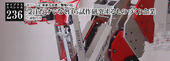 [サイプラススペシャル]236 受注だけでなく自ら試作研究するものづくり企業 ポリシーは「斬新な直感」「驚嘆の技」