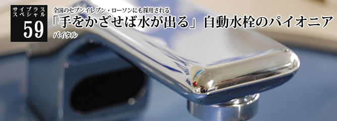 [サイプラススペシャル]59 「手をかざせば水が出る」自動水栓のパイオニア 全国のセブンイレブン・ローソンにも採用される
