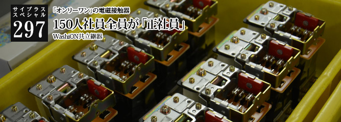 [サイプラススペシャル]297 150人社員全員が「正社員」 「オンリーワン」の電磁接触器
