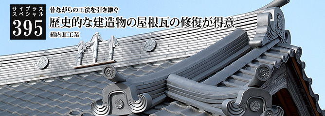 [サイプラススペシャル]395 歴史的な建造物の屋根瓦の修復が得意 昔ながらの工法を引き継ぐ