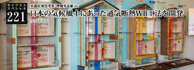 [サイプラススペシャル]221 日本の気候風土にあった通気断熱WB工法を開発 木造在来住宅を「呼吸する家」に