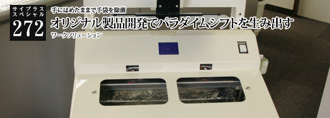 [サイプラススペシャル]272 オリジナル製品開発でパラダイムシフトを生み出す 手にはめたままで手袋を除菌