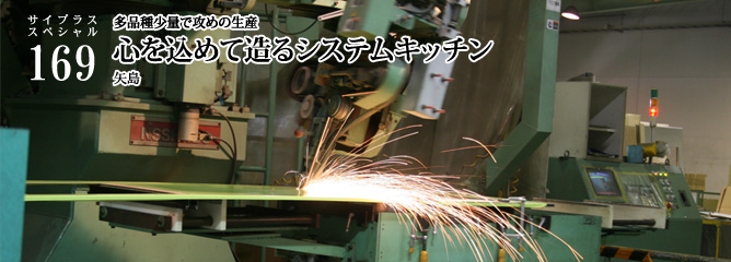 [サイプラススペシャル]169 心を込めて造るシステムキッチン 多品種少量で攻めの生産