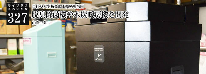 [サイプラススペシャル]327 脱臭除菌機や木炭暖房機を開発 自社の大型板金加工技術を活用