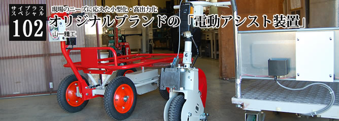 [サイプラススペシャル]102 オリジナルブランドの「電動アシスト装置」 現場のニーズに応えた小型化・高出力化