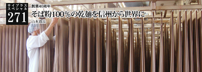 [サイプラススペシャル]271 そば粉100％の乾麺を信州から世界に 創業40周年