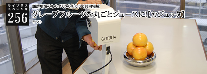 [サイプラススペシャル]256 グレープフルーツを丸ごとジュースに!【カジュッタ】 諏訪地域のものづくりのチカラで共同完成
