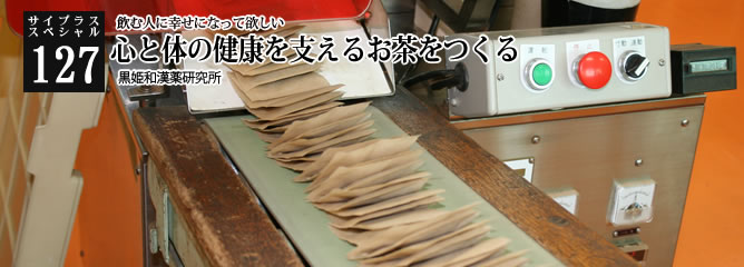 [サイプラススペシャル]127 心と体の健康を支えるお茶をつくる 飲む人に幸せになって欲しい