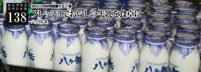 [サイプラススペシャル]138 フレッシュでおいしい牛乳を食卓に 365日24時間稼働する工場