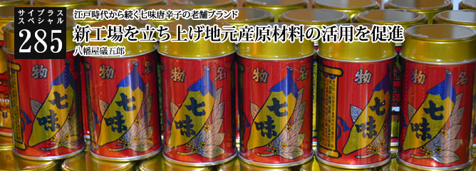 [サイプラススペシャル]285 新工場を立ち上げ地元産原材料の活用を促進 江戸時代から続く七味唐辛子の老舗ブランド