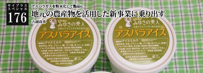 [サイプラススペシャル]176 地元の農産物を活用した新事業に乗り出す アスパラガスを粉末化して製品に