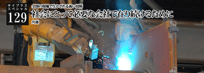 [サイプラススペシャル]129 社会にとって必要な会社で在り続けるために 全国の現場で生かされる高い技術