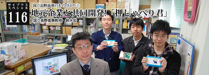 [サイプラススペシャル]116 地元企業と共同開発!「押しゃべり君」 国立長野高専のものづくり①