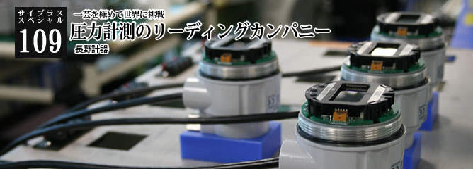 [サイプラススペシャル]109 圧力計測のリーディングカンパニー 一芸を極めて世界に挑戦