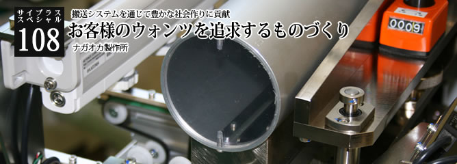 [サイプラススペシャル]108 お客様のウォンツを追求するものづくり 搬送システムを通じて豊かな社会作りに貢献