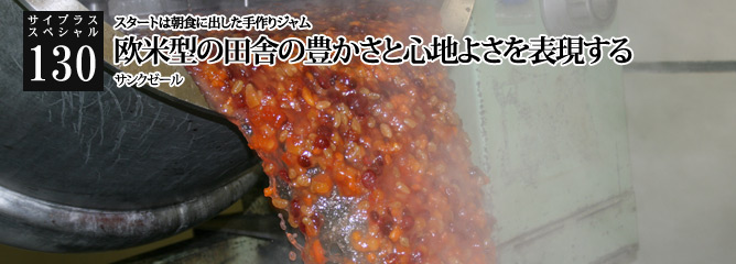 [サイプラススペシャル]130 欧米型の田舎の豊かさと心地よさを表現する スタートは朝食に出した手作りジャム