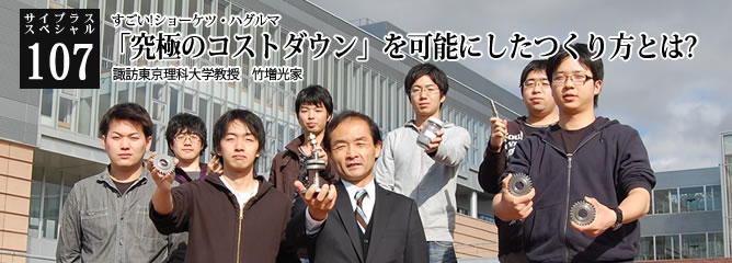 [サイプラススペシャル]107 「究極のコストダウン」を可能にしたつくり方とは? すごい!ショーケツ・ハグルマ