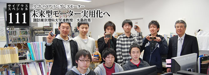 [サイプラススペシャル]111 未来型モーター実用化へ スゴい!ベアリングレスモーター