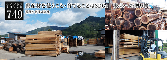 [サイプラススペシャル]749 県産材を使うこと・育てることはSDGs　未来への贈り物。 