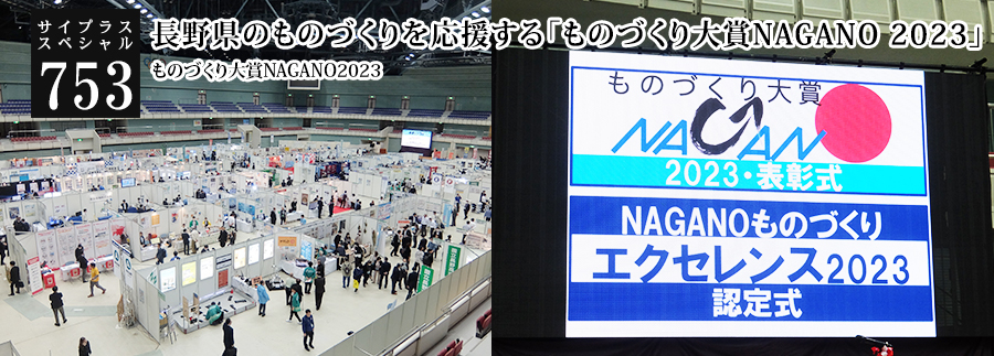 [サイプラススペシャル]753 長野県のものづくりを応援する「ものづくり大賞NAGANO 2023」 