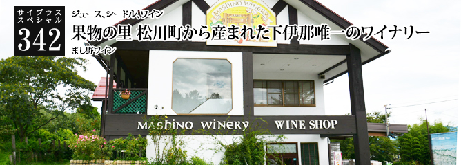 [サイプラススペシャル]342 果物の里 松川町から産まれた下伊那唯一のワイナリー ジュース、シードル、ワイン