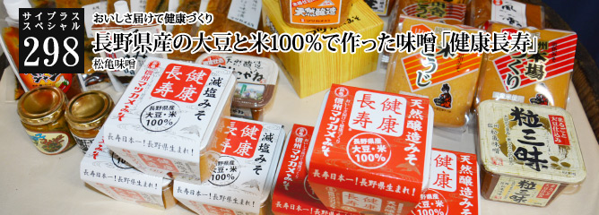 [サイプラススペシャル]298 長野県産の大豆と米100％で作った味噌「健康長寿」 おいしさ届けて健康づくり