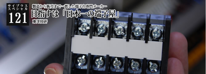 [サイプラススペシャル]121 目指すは「日本一の端子屋」 製造から販売まで一貫した端子台専門メーカー