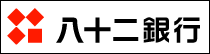 八十二銀行