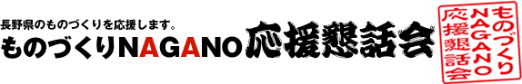 ものづくりNAGANO応援懇話会