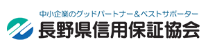 長野県信用保証協会