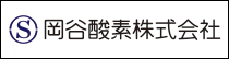 岡谷酸素株式会社